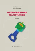 Сопротивление материалов - Ю. Н. Меркушов
