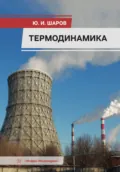 Термодинамика - Ю. И. Шаров