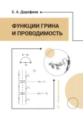 Функции Грина и проводимость - Е. А. Дорофеев