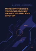 Математическое моделирование метрологических систем - Д. С. Ершов