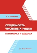 Сходимость числовых рядов в примерах и задачах - Т. Э. Захарова