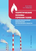 Теоретические основы горения газов. Анализ механизмов образования загрязняющих веществ - А. А. Журавлев