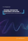 Основы обработки цифровых сигналов в радиофизических приложениях - П. А. Кондратович