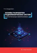 Основы разработки радиофизических систем в интегральных микросхемах - П. А. Кондратович