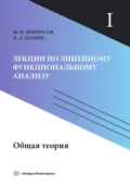 Лекции по линейному функциональному анализу. Том I. Общая теория - М. О. Корпусов