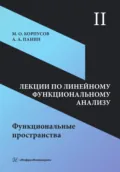 Лекции по линейному функциональному анализу. Том II. Функциональные пространства - М. О. Корпусов
