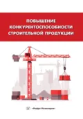 Повышение конкурентоспособности строительной продукции - Валентина Ивановна Логанина