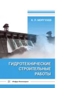 Гидротехнические строительные работы - К. П. Моргунов