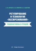 Регулирование и технология «обезвреживания» радиоактивных отходов - В. И. Цветков