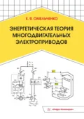 Энергетическая теория многодвигательных электроприводов - Е. Я. Омельченко