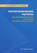 Теплотехнические расчеты высокотемпературных кузнечных нагревательных печей - А. М. Парамонов