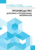 Производство дорожно-строительных материалов - Вячеслав Васильевич Силкин