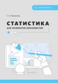 Статистика для инженеров-экономистов - Г. С. Филиппов