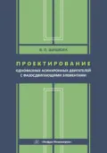 Проектирование однофазных асинхронных двигателей с фазосдвигающими элементами - В. П. Шишкин