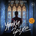 Уроки во грехе