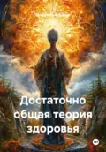 Достаточно общая теория здоровья - Владимир Андреев