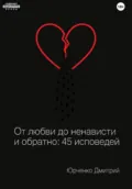От любви до ненависти и обратно: 45 исповедей - Дмитрий Сергеевич Юрченко