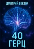 40 Герц - Дмитрий Вектор