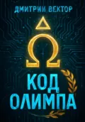 Код Олимпа - Дмитрий Вектор