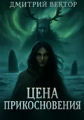 Цена прикосновения - Дмитрий Вектор