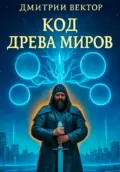 Код Древа миров - Дмитрий Вектор