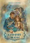 Синий Звон