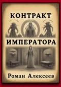 Контракт Императора - Роман Сергеевич Алексеев