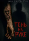 Тень на руке - Анна Виноградова