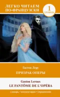 Призрак оперы. Уровень 1 / Le Fantome de l`Opera - Гастон Леру