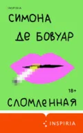 Сломленная - Симона де Бовуар