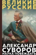 Наука побеждать - Александр Васильевич Суворов