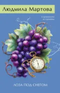 Лоза под снегом - Людмила Мартова