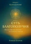 «Суть благополучия» - Роман Егоров