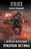 Золотая коллекция. Призраки истины - Сергей Недоруб