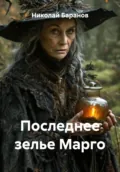 Последнее зелье Марго - Николай Александрович Баранов