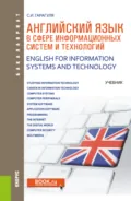 Английский язык в сфере информационных систем и технологий English for Information Systems and Technology. (Аспирантура, Бакалавриат, Магистратура). Учебник. - Сергей Иванович Гарагуля