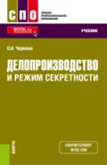 Делопроизводство и режим секретности. (СПО). Учебник. - Ольга Анатольевна Чернова