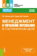 Менеджмент и управление персоналом в гостиничном деле. (СПО). Учебное пособие. - Кира Витальевна Тростина