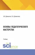 Основы педагогического мастерства. (СПО). Учебник. - Александр Васильевич Долматов