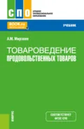 Товароведение продовольственных товаров. (СПО). Учебник. - Аллахверди Мирзеханович Мирзоев