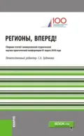 Регионы, вперед! : Материалы I межвузовской студенческой научно-практической конференции. (Бакалавриат, Магистратура). Сборник статей. - Валерий Энгельсович Комов