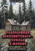 Родословная Всехсвятского – Сокола в Москве. Архивные материалы - Максим Александрович Андреев