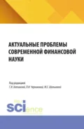 Актуальные проблемы современной финансовой науки. Материалы 3-й конференции. (Аспирантура, Бакалавриат, Магистратура). Сборник статей. - Людмила Ивановна Черникова