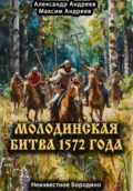 Молодинская битва 1572 года – Неизвестное Бородино - Александр Радьевич Андреев