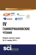 IV Гаммермановские чтения. Научно-методическая конференция. Сборник научных трудов 30 – 31 января 2019 г. (Аспирантура, Специалитет). Сборник материалов. - Игорь Анатольевич Наркевич