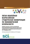 Пятая юбилейная всероссийская студенческая конференция по экономической безопасности. (Бакалавриат, Магистратура, Специалитет). Сборник статей. - Владимир Михайлович Смирнов