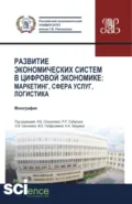 Развитие экономических систем в цифровой экономике: маркетинг, сфера услуг, логистика. (Бакалавриат). Монография. - Ольга Витальевна Сагинова