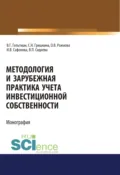 Методология и зарубежная практика учета инвестиционной собственности. (Аспирантура, Магистратура). Монография. - Ольга Владимировна Рожнова