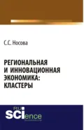 Региональная и инновационная экономика: кластеры. (Аспирантура, Бакалавриат). Монография. - Светлана Сергеевна Носова
