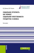 Социальная отчетность как элемент социальной ответственности государства и бизнеса. (Бакалавриат, Магистратура). Монография. - Ирина Дмитриевна Демина